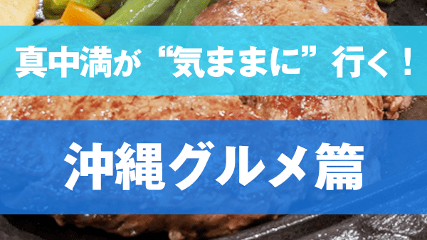 真中満が気ままに行く 沖縄グルメ編 国際通り