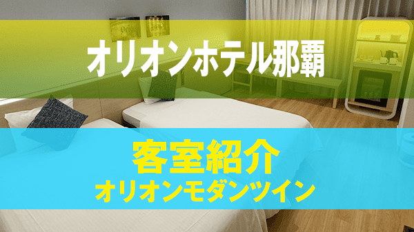 那覇 ホテル オリオンホテル那覇 客室 モダンツイン