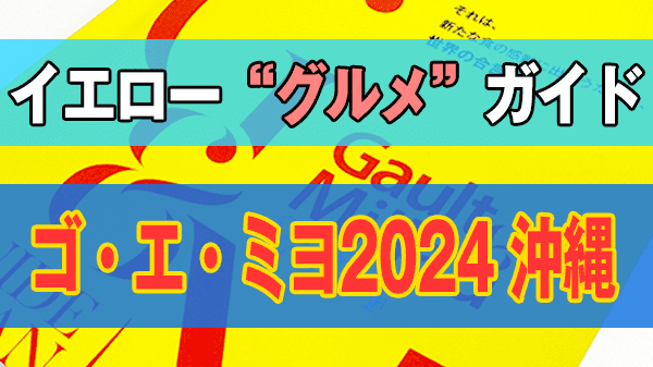 ゴ・エ・ミヨ ゴエミヨ ゴーミヨ 2024 沖縄