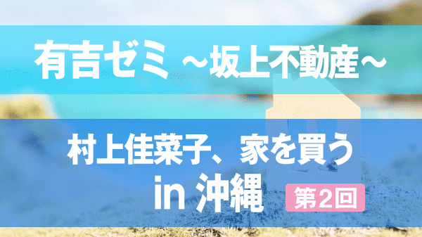 有吉ゼミ 坂上不動産 村上佳菜子 家を買う in 沖縄