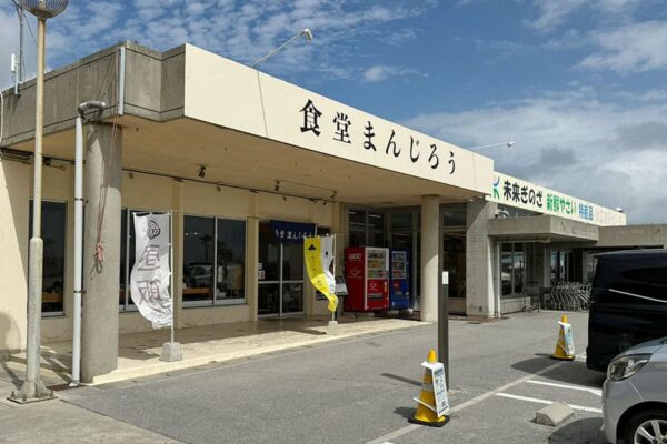 宜野座村 道の駅 ぎのざ 食堂まんじろう 外観