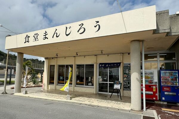 宜野座村 道の駅 ぎのざ 食堂まんじろう 外観