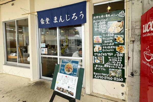 宜野座村 道の駅 ぎのざ 食堂まんじろう 入口 メニュー