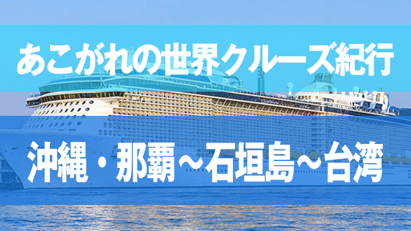 あこがれの世界クルーズ紀行 MSCベリッシマ 沖縄・那覇〜石垣島〜台湾