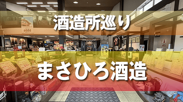 酒造所巡り 糸満市 まさひろ酒造 蔵元 泡盛 クラフトジン ウイスキー