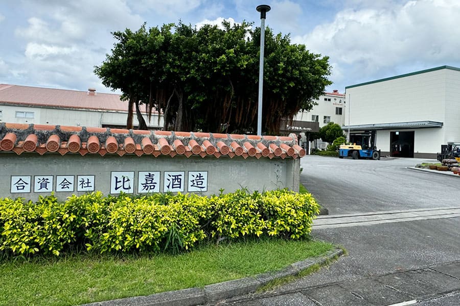 糸満市 まさひろ酒造 蔵元 泡盛 本社 工場 外観