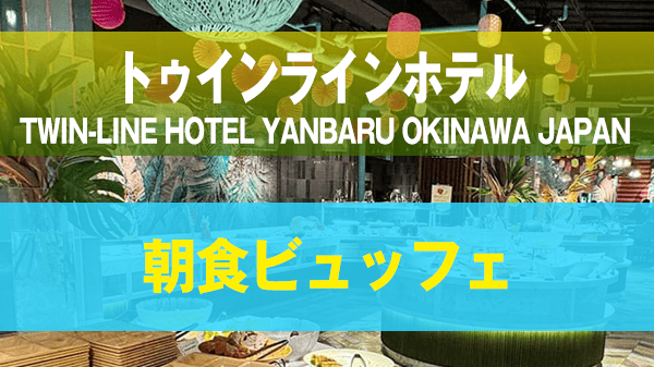 名護市 TWIN-LINE HOTEL YANBARU OKINAWA JAPAN トゥインラインホテルやんばる沖縄 朝食 ビュッフェ