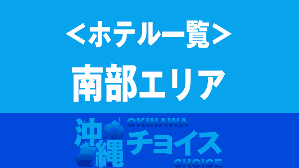 沖縄 ホテル リゾートホテル 沖縄本島 豊見城市 南風原町 糸満市 八重瀬町 南城市