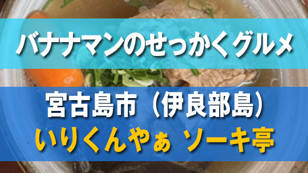 バナナマンのせっかくグルメ 宮古島市 伊良部島 いりくんやぁ ソーキ亭 ソーキ定食