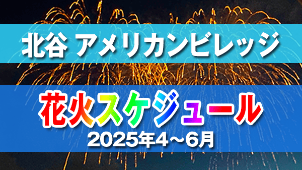 北谷町 美浜 アメリカンビレッジ 花火 スケジュール 2025年 4月 5月 6月