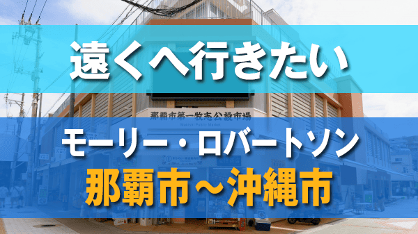 遠くへ行きたい モーリー・ロバートソン 那覇市～沖縄市 音と言葉とまぜこぜ珍道中