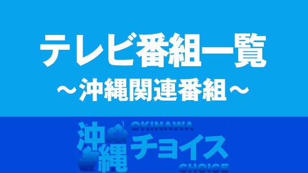 テレビ番組 沖縄関連番組