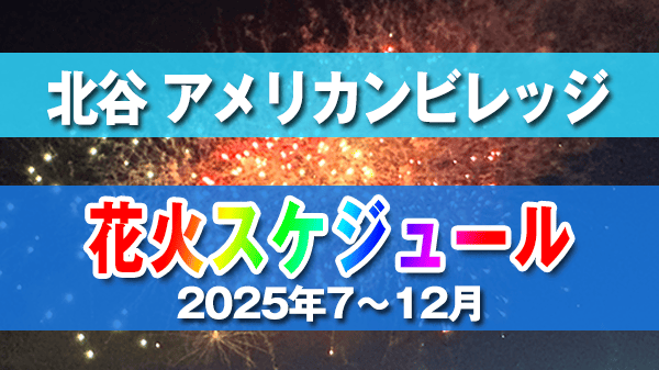 北谷町 美浜 アメリカンビレッジ 花火 スケジュール 2025年 7月 8月 9月 10月 11月 12月
