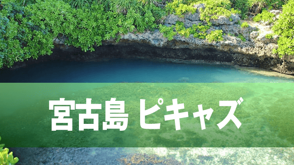 宮古島 観光スポット 穴場 パワースポット 秘境 ピキャズ