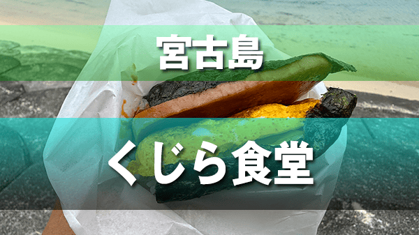 宮古島 くじら食堂 ポーたま ポーク玉子おにぎり 朝食