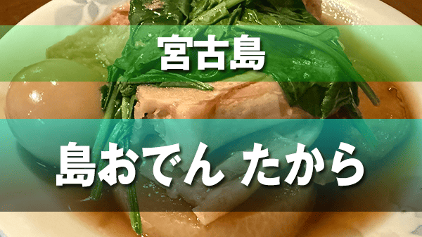宮古島 居酒屋 郷土料理 島おでん たから 平良
