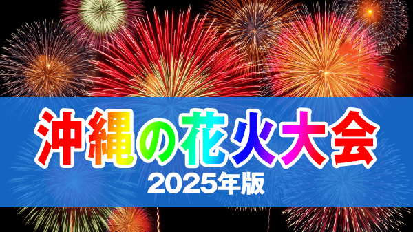 沖縄県の花火大会 スケジュール 2025年版