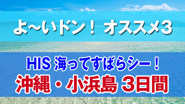 よーいドン オススメ３ HIS 国内ツアー 沖縄 小浜島 3日間