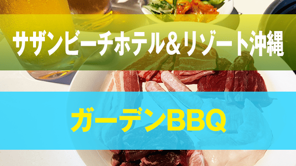 糸満市 サザンビーチホテル＆リゾート沖縄 ガーデン BBQ