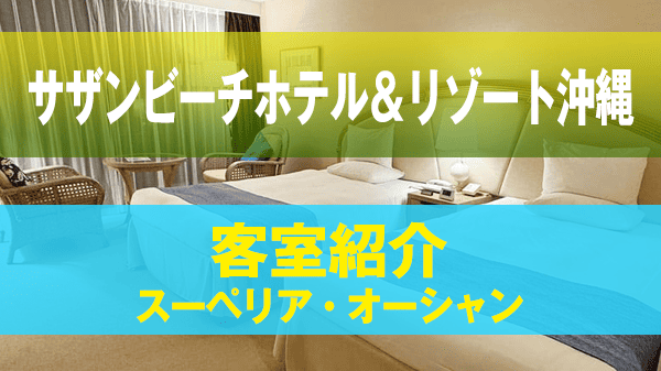 糸満市 サザンビーチホテル＆リゾート沖縄 客室 スーペリア オーシャン