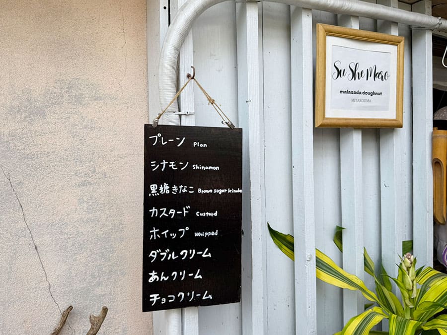 宮古島 スシマロ マラサダドーナツ スイーツ SUSHEMARO 商品 メニュー