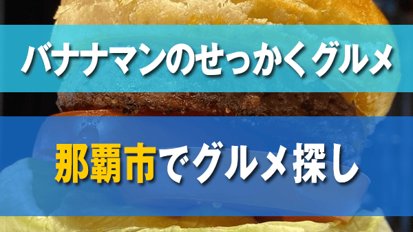 バナナマンのせっかくグルメ 那覇市 ハンバーガー 沖縄そば