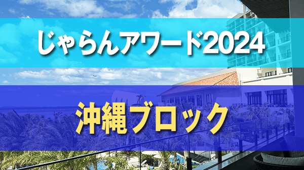 じゃらんアワード2024 ホテル 沖縄ブロック