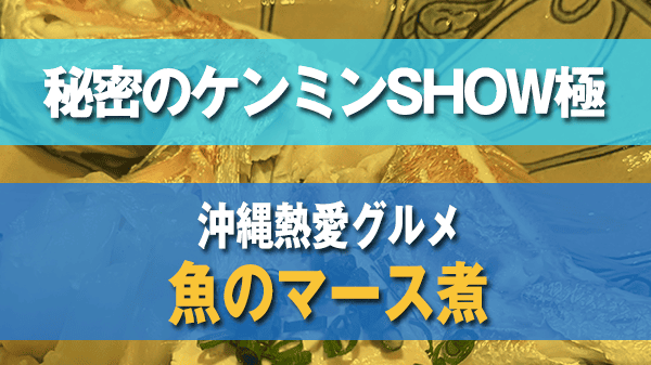 秘密のケンミンSHOW極 沖縄県 熱愛グルメ 魚 マース煮