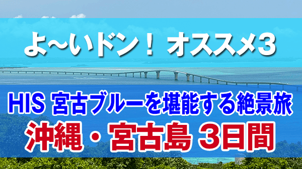 よーいドン オススメ３ HIS 国内ツアー 沖縄 宮古島 3日間