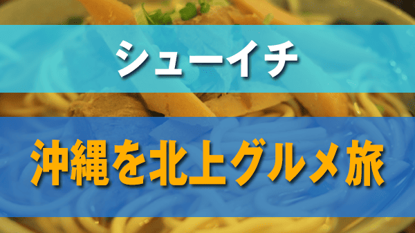 シューイチ 沖縄を北上グルメ旅