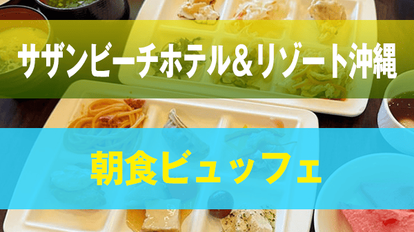 糸満市 サザンビーチホテル＆リゾート沖縄 朝食 ビュッフェ ブッフェ