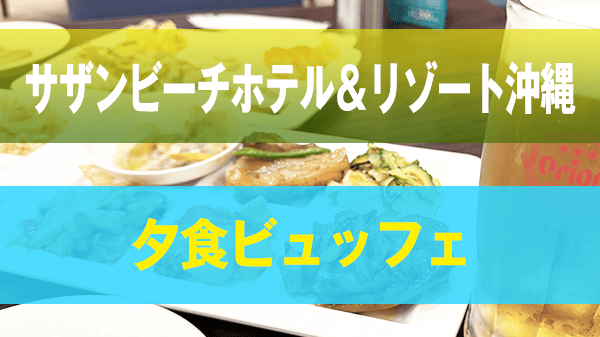 糸満市 サザンビーチホテル＆リゾート沖縄 夕食 ディナー ビュッフェ ブッフェ