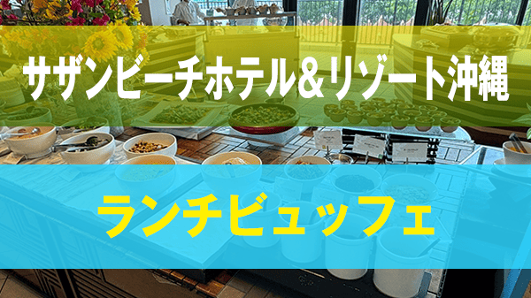 糸満市 サザンビーチホテル＆リゾート沖縄 昼食 ランチ ビュッフェ ブッフェ