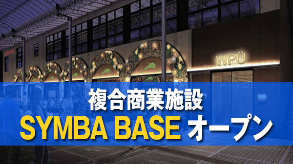 旧牧志公設市場跡 複合商業施設 SYMBA BASE シンバベース オープン