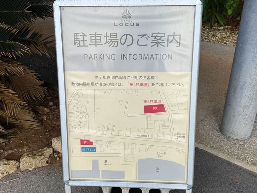 宮古島 ホテル ローカス 第2駐車場 案内看板