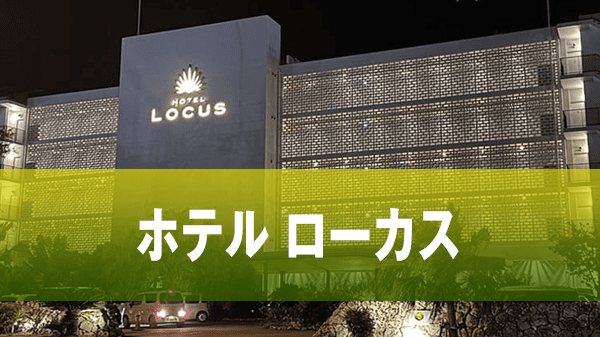 宮古島 リゾートホテル ホテル ローカス LOCUS