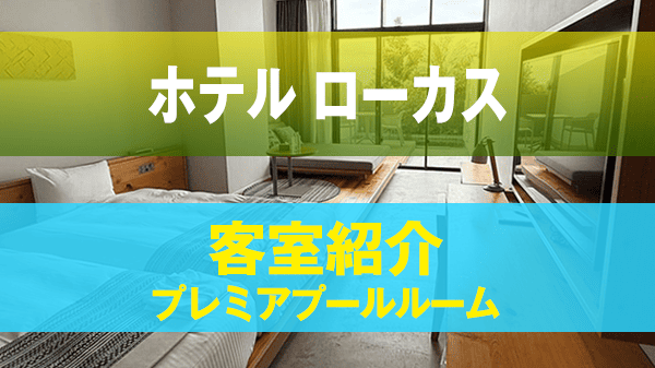 宮古島 ホテル ローカス 客室 プレミアプールルーム