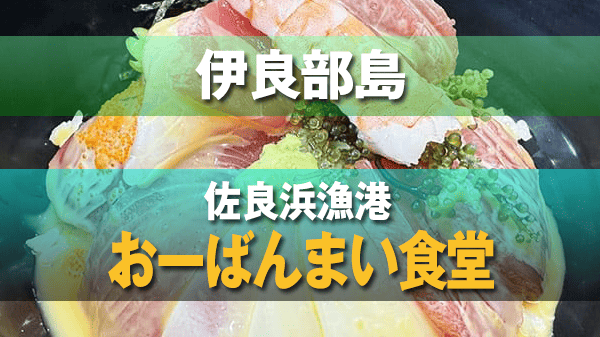 宮古諸島 伊良部島 佐良浜漁港 おーばんまい食堂