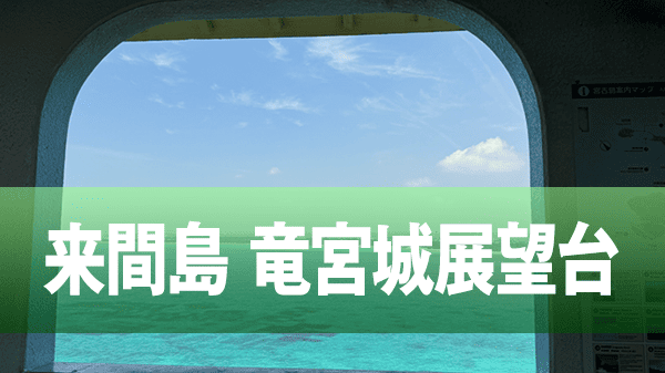 宮古諸島 来間島 竜宮城展望台