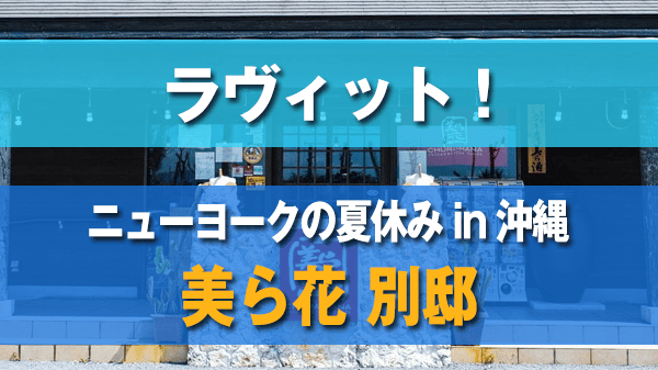 ラヴィット ラビット ニューヨークの夏休み 美ら花 別邸