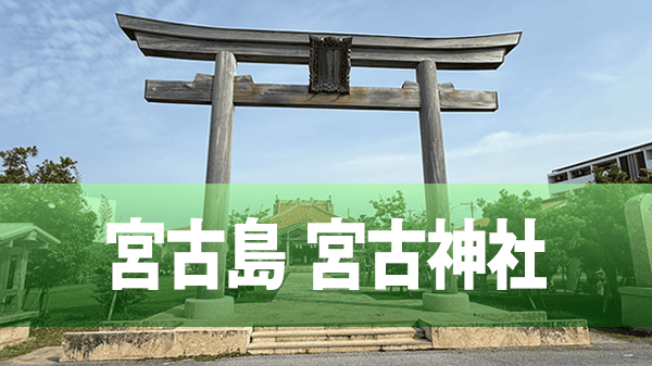 宮古島 宮古総鎮守 宮古神社