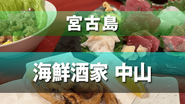 宮古島 海鮮酒家 中山 老舗 居酒屋