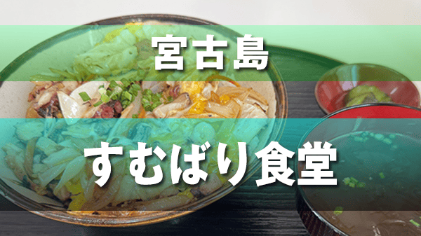 宮古島 すむばり食堂 タコ料理 タコ丼 タコ専門店 宮古島唯一
