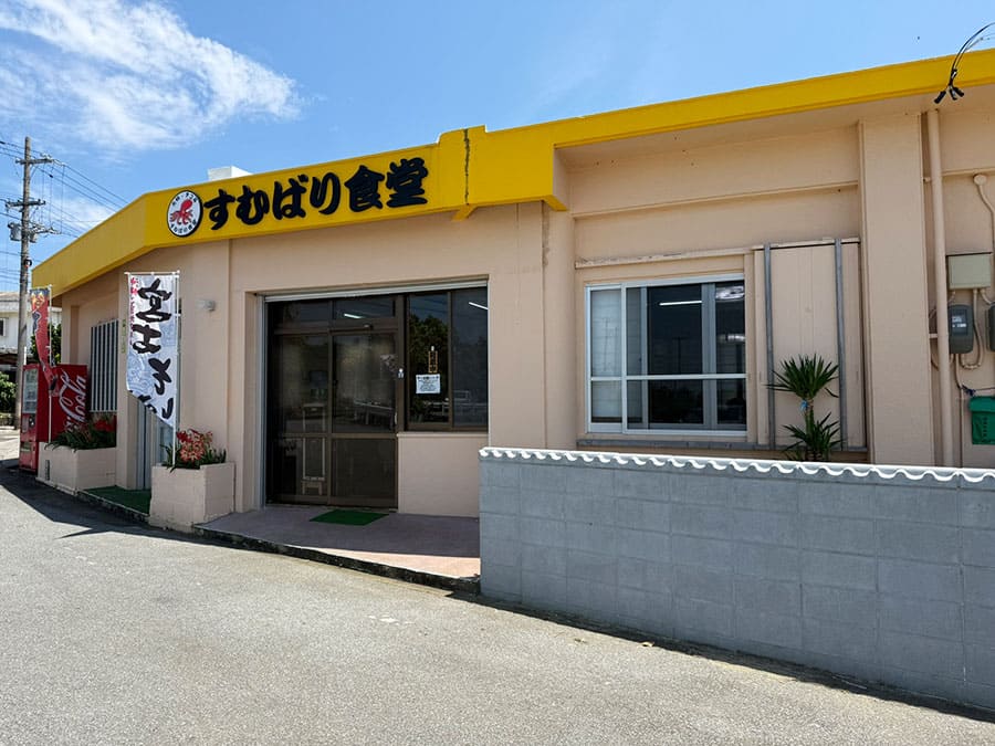 宮古島 すむばり食堂 外観