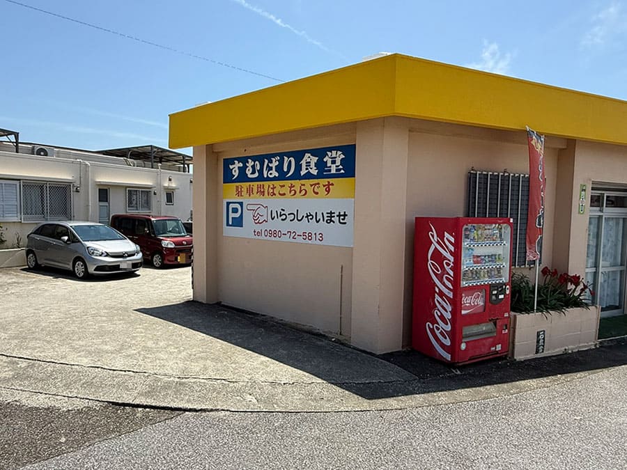 宮古島 すむばり食堂 外観 駐車場