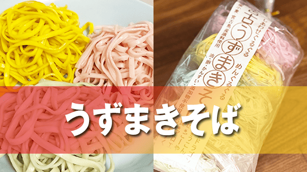 宮古島 お土産 にしばるやー工房 うずまきそば 干し麺 乾麺