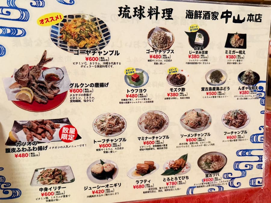 宮古島 居酒屋 海鮮酒家 中山 メニュー 琉球料理 沖縄料理