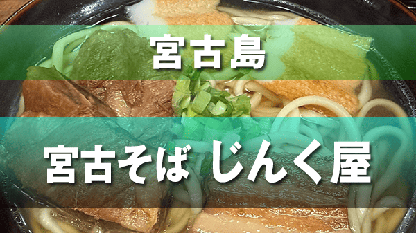 宮古島 沖縄そば 宮古そば じんく屋 久松製麺所　製麺所直営