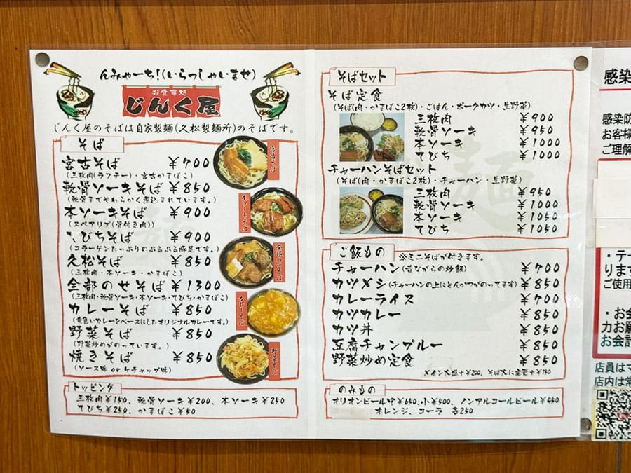 宮古島 沖縄そば 宮古そば じんく屋 メニュー