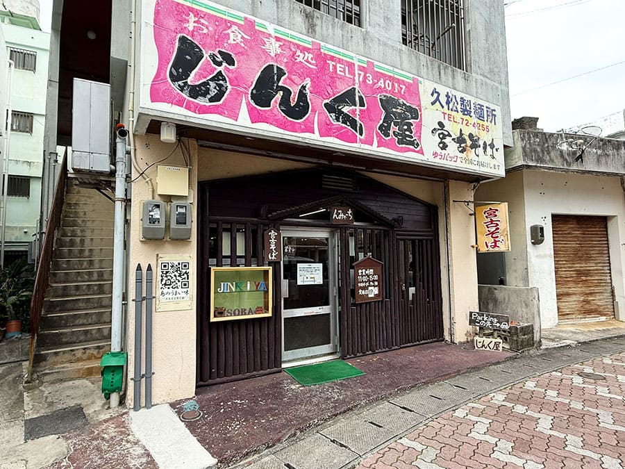 宮古島 沖縄そば 宮古そば じんく屋 外観